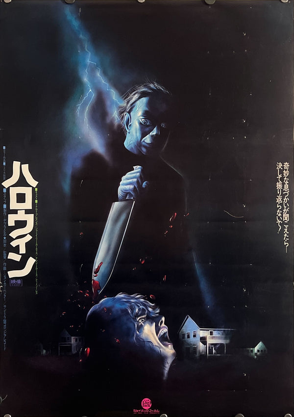 “Halloween” (ハロウィン), Original Japanese First Release Movie Poster 1978, B2 Size (51 × 73 cm) ZA733