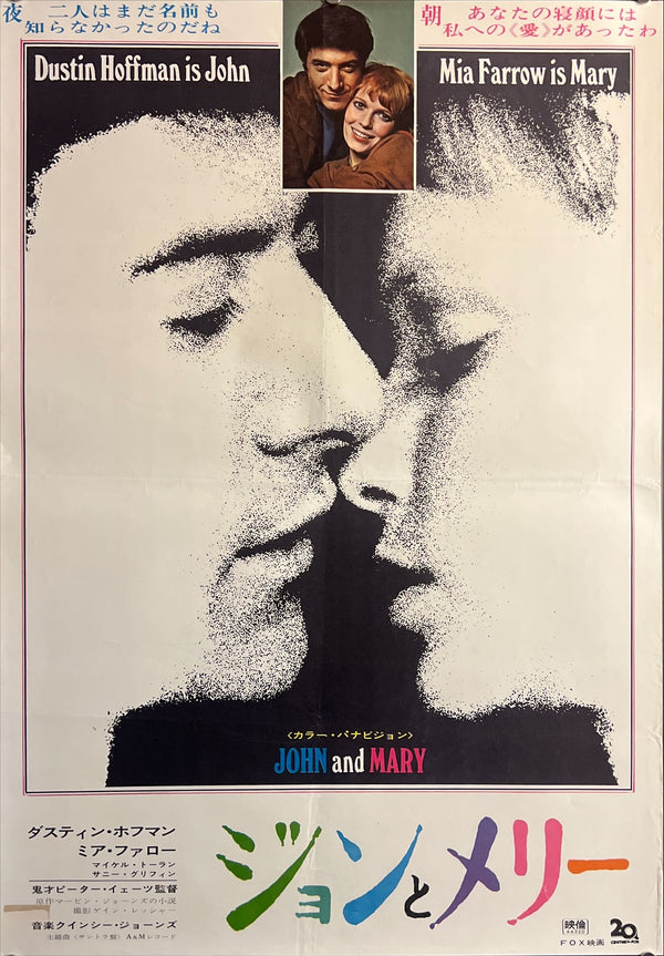 “John and Mary” (ジョンとメリー), Original Release Japanese Movie Poster 1969, B2 Size (51 × 73 cm) ZA740