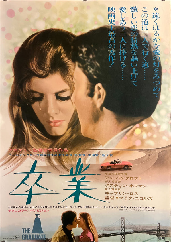 “The Graduate” (卒業), Original Release Japanese Movie Poster 1967, B2 Size (51 × 73 cm) ZA741