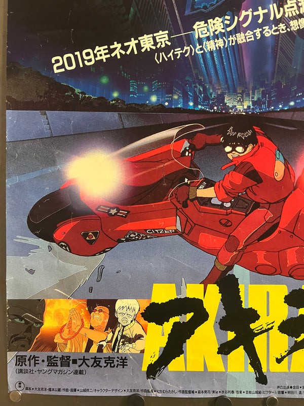 “Akira” (アキラ), Original Japanese First Release Movie Poster 1987, Very Rare, B2 Size (51 × 73 cm) ZA746