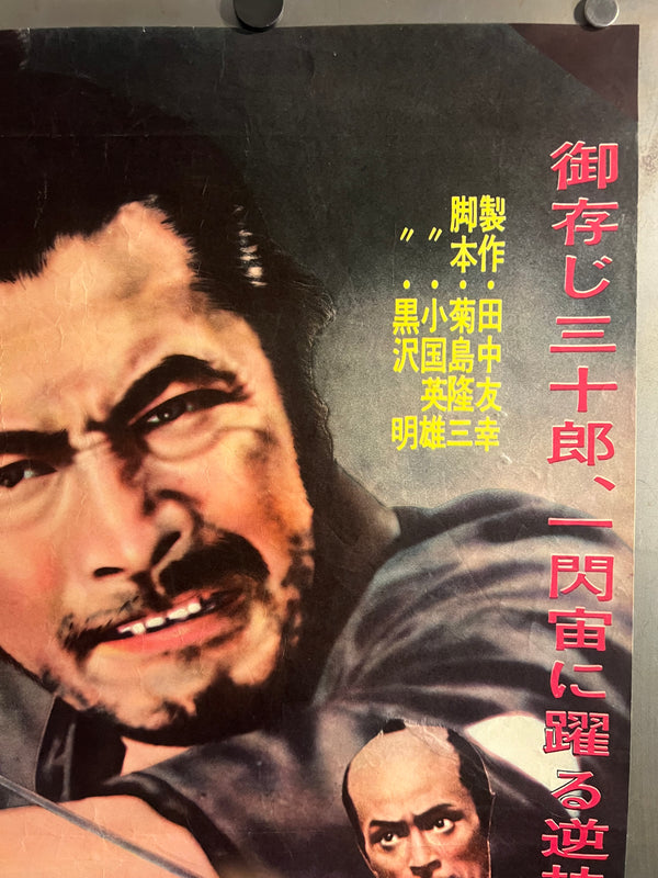 Sanjūrō (椿三十郎) — First‑release Japanese B2, 1962 — Chihōban Regional Style — Unbacked, Corner‑Repaired (collector), Ultra‑Rare, B2 Size (c.51 x73cm)