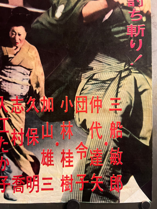 Sanjūrō (椿三十郎) — First‑release Japanese B2, 1962 — Chihōban Regional Style — Unbacked, Corner‑Repaired (collector), Ultra‑Rare, B2 Size (c.51 x73cm)