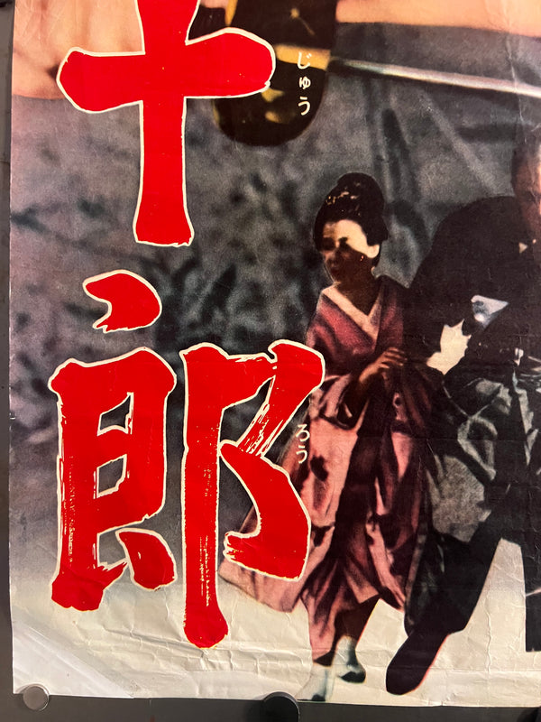 Sanjūrō (椿三十郎) — First‑release Japanese B2, 1962 — Chihōban Regional Style — Unbacked, Corner‑Repaired (collector), Ultra‑Rare, B2 Size (c.51 x73cm)
