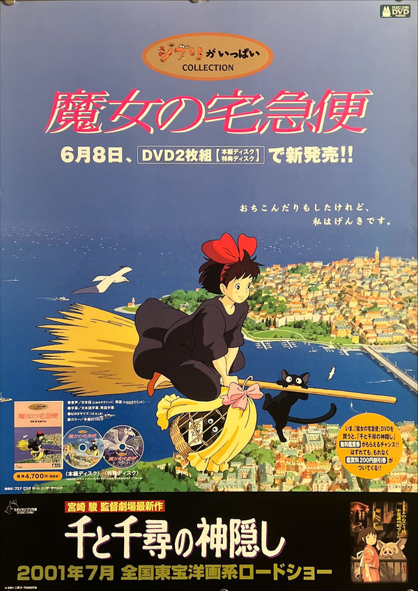 “Kiki’s Delivery Service” (魔女の宅急便), Original Japanese DVD Promotional Poster 2001, B2 Size (51 × 73 cm) ZA749