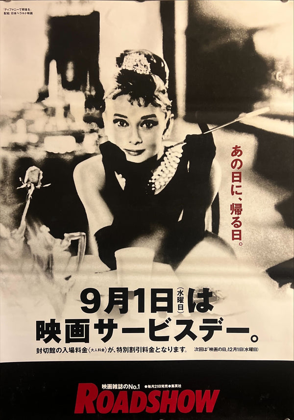 “Breakfast at Tiffany’s” (ティファニーで朝食を), Original Japanese Theatrical Re-release Movie Poster 1993, B2 Size (51 × 73 cm) ZA752