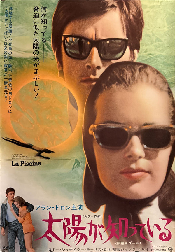 “La Piscine” (太陽が知っている), Original Japanese First Release Movie Poster 1969, Rare, B2 Size (c. 51 × 73 cm) O658