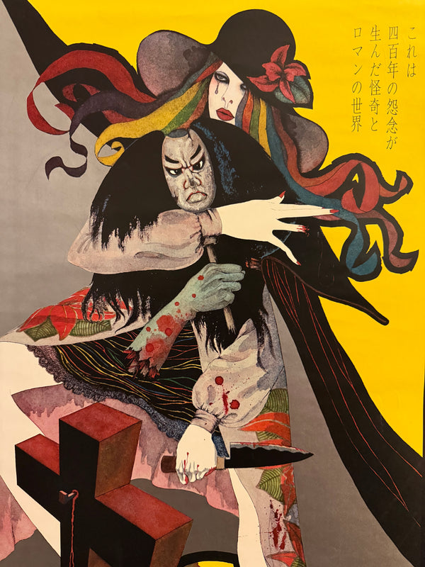 "Village of 8 Gravestones", Original Release Japanese Movie Poster 1977, Artwork by Saikan (Masakane) Yonekura, B1 Size Size (c.73 x 103cm) FA22