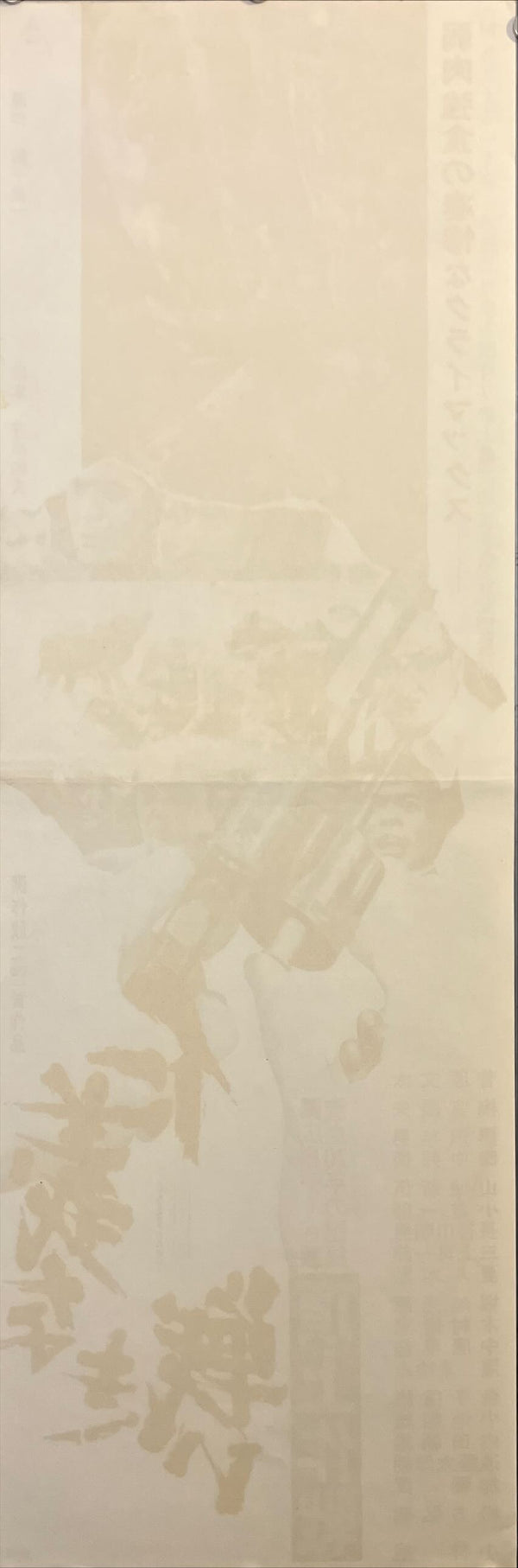 "Battles Without Honor and Humanity: Police Tactics", Original Release Japanese Speed Poster 1974, Speed Poster Size (c. 26 cm × 75 cm) ZA786