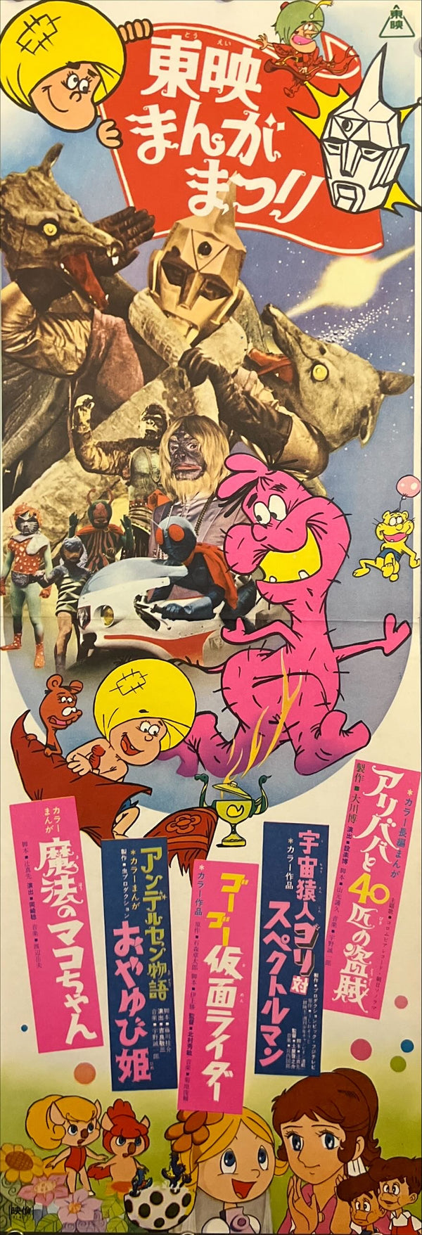 “Toei Manga Matsuri” (東映まんがまつり), Original Japanese Speed Poster 1971, Speed Poster Size (c. 26 × 73 cm) ZA797