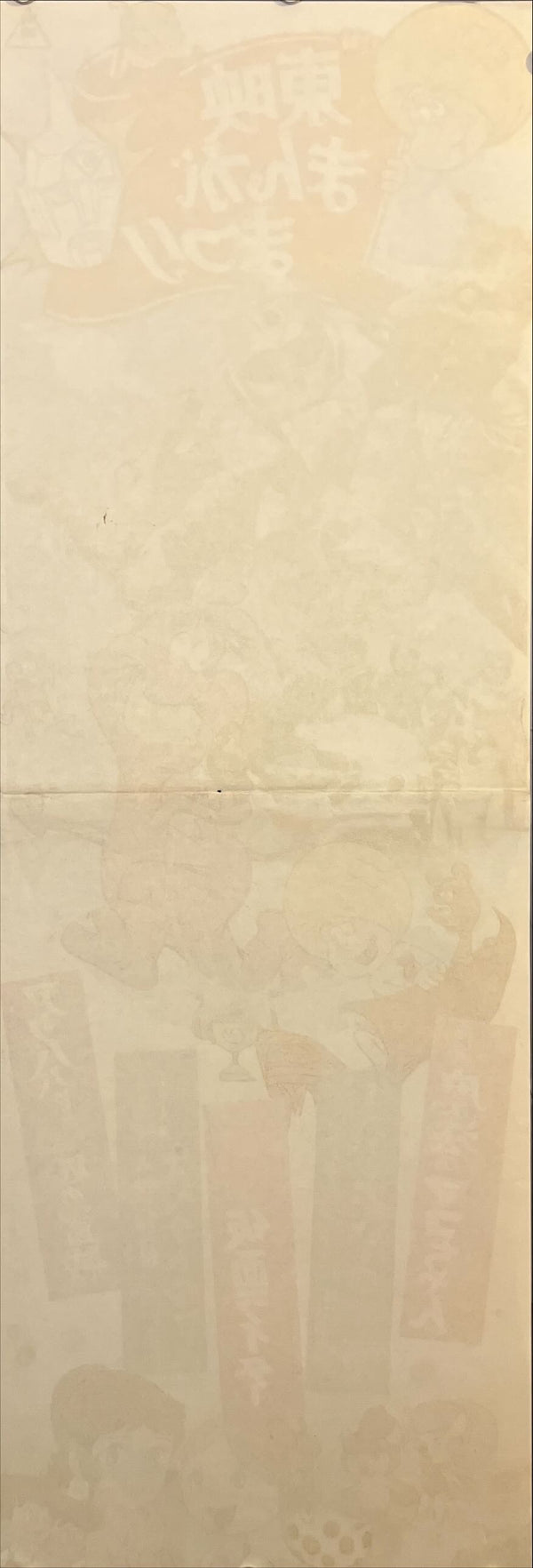 “Toei Manga Matsuri” (東映まんがまつり), Original Japanese Speed Poster 1971, Speed Poster Size (c. 26 × 73 cm) ZA797