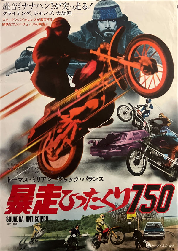 "The Cop in Blue Jeans" (暴走ひったくり750 / Squadra Antiscippo), Original Japanese Release Movie Poster 1976, B2 Size (51 × 73 cm) ZA806
