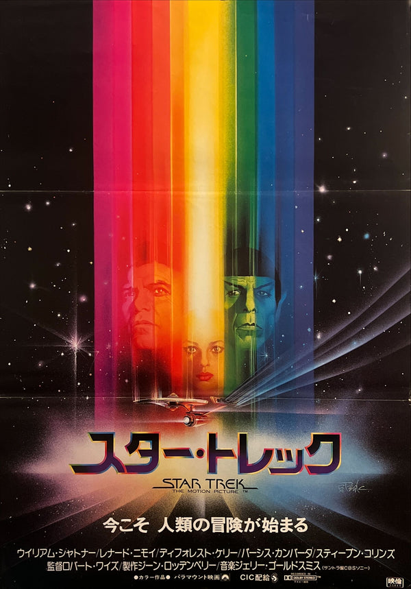 "Star Trek: The Motion Picture" (スター・トレック), Original Release Japanese Movie Poster 1979, B2 Size (51 × 73 cm) ZA807
