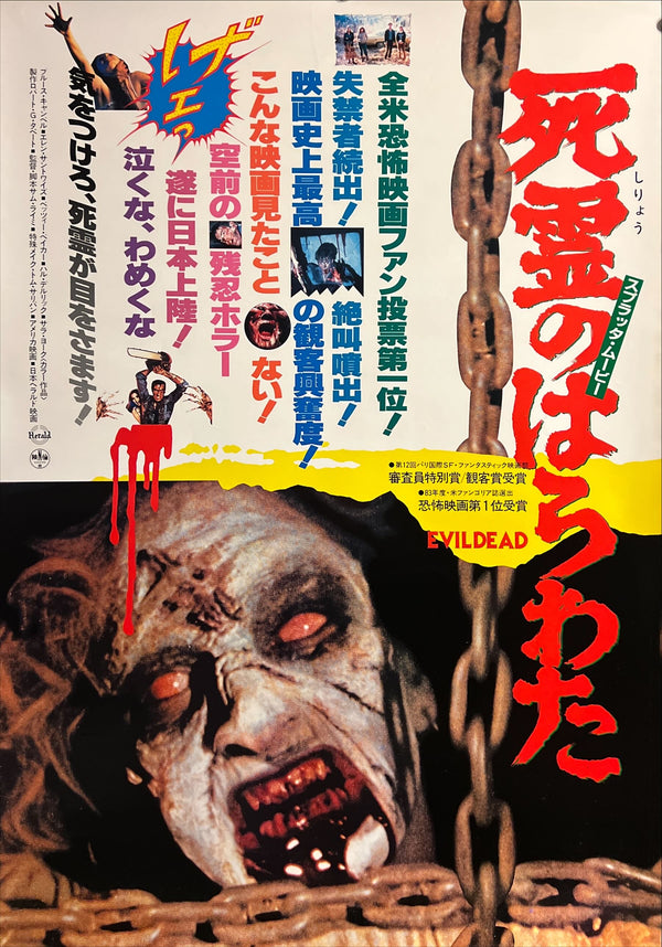 "The Evil Dead" (死霊のはらわた), Original Japanese First-Release Movie Poster 1981, Rare Style B, B2 Size (51 × 73 cm) ZA819