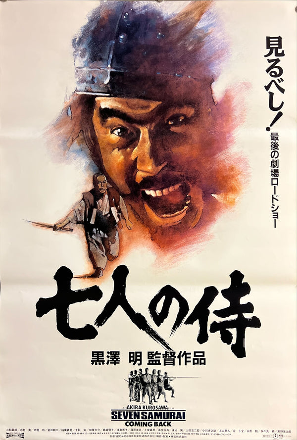 “Seven Samurai” (七人の侍), Original Japanese Re-release Movie Poster 1991, B2 Size (51 × 73 cm) ZA838