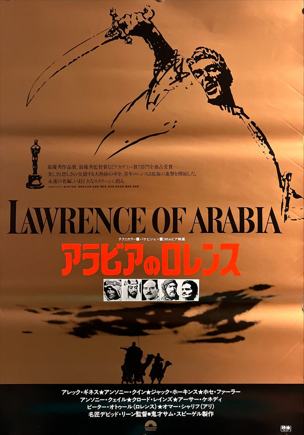 “Lawrence of Arabia” / 「アラビアのロレンス」, Original Japanese Re-Release Movie Poster 1980, B2 Size (51 × 73 cm) ZA844