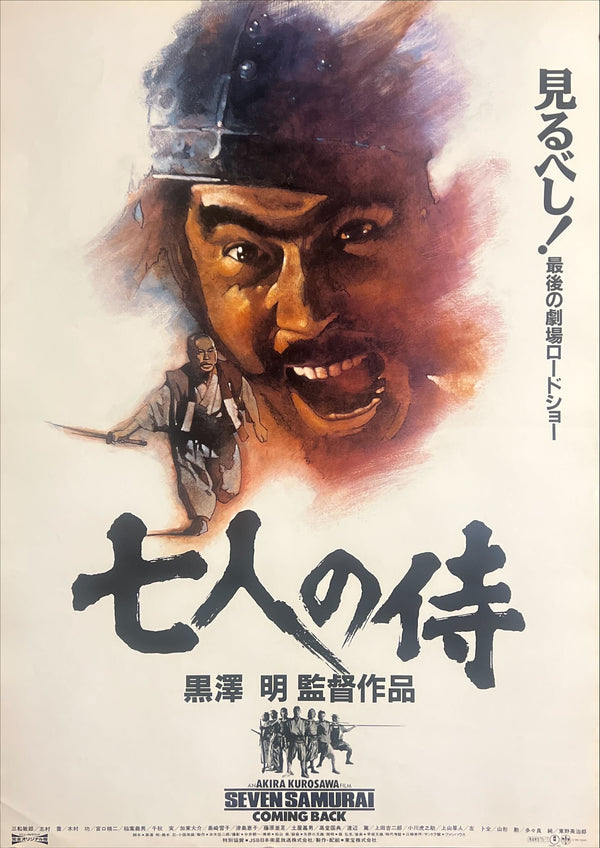 “Seven Samurai” (七人の侍), Original Japanese Re-release Movie Poster 1991, B2 Size (51 × 73 cm) ZA855