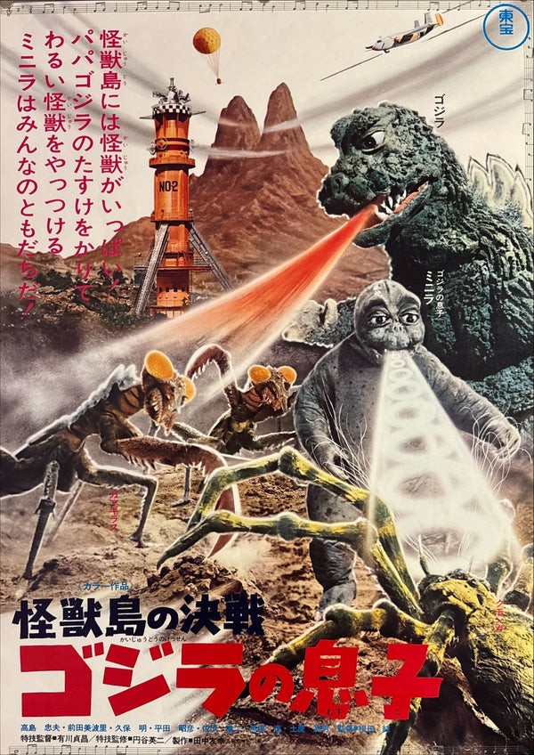 "Son of Godzilla", Original Re-Release Japanese Movie Poster 1973, B2 Size, (51 x 73cm) K343