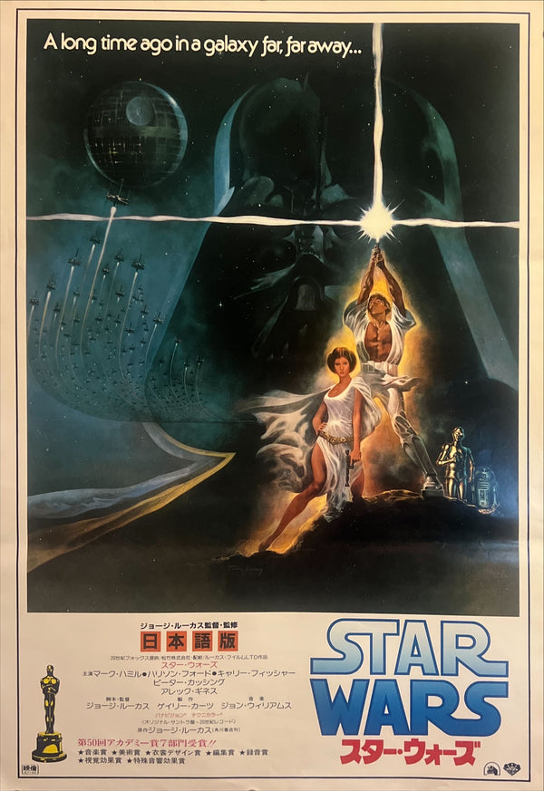 “Star Wars” (スター・ウォーズ), Original Japanese Re-Release Movie Poster 1982, B2 Size (51 × 73 cm) ZA857