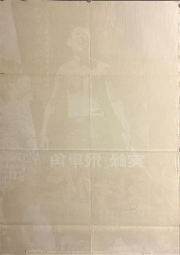 “True Account of Hishakaku: A Wolf’s Honor” (実録・飛車角 狼どもの仁義), Original Japanese Movie Poster 1974 (First Release), B2 Size (51 × 73 cm) — ZA858