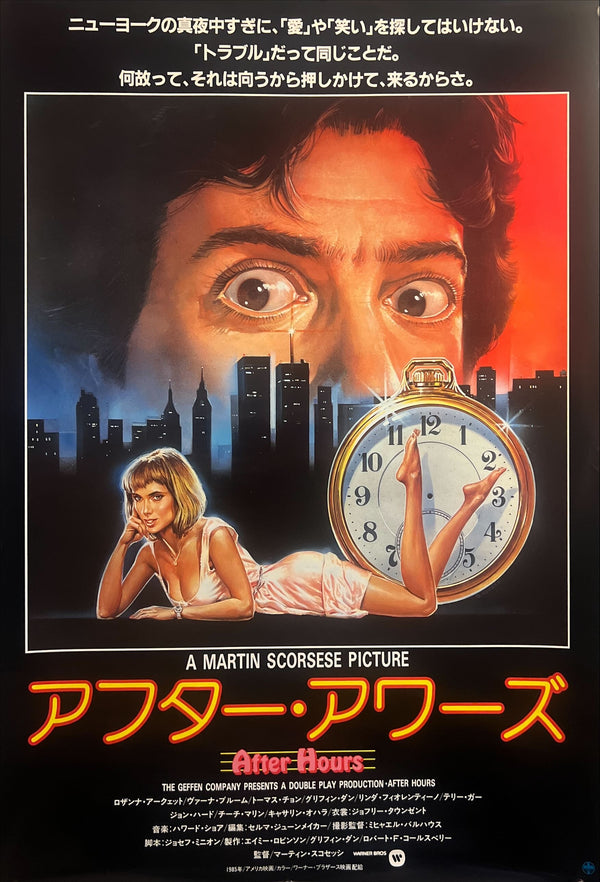 “After Hours” (アフター・アワーズ), Original Japanese Movie Poster 1985, B2 Size (51 × 73 cm) O715