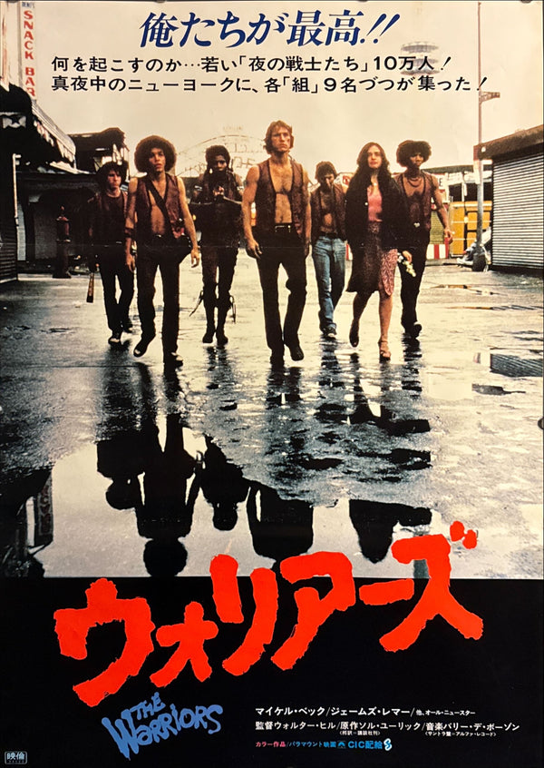 “The Warriors” (ウォリアーズ), Original Release Japanese Movie Poster 1980, B2 Size (51 × 73 cm) D22