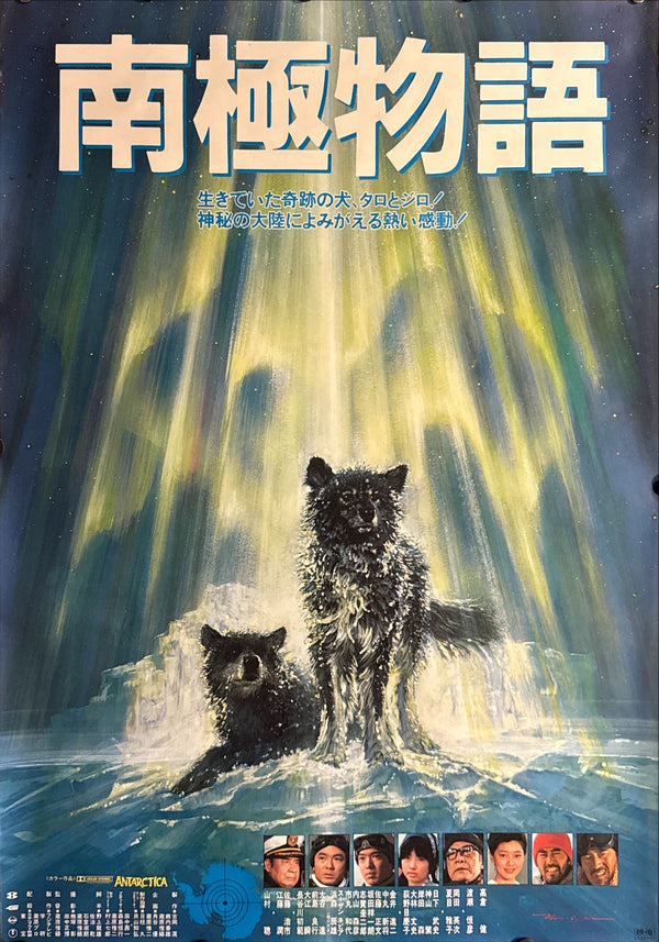 "Antarctica (南極物語)", Original Japanese Movie Poster 1983, First Release, B2 Size (51 × 73 cm) O661
