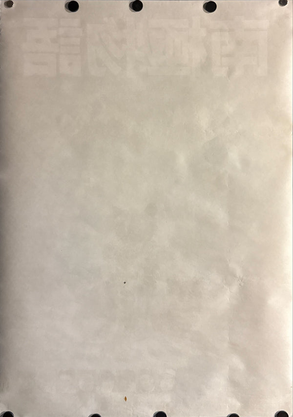 "Antarctica (南極物語)", Original Japanese Movie Poster 1983, First Release, B2 Size (51 × 73 cm) O661