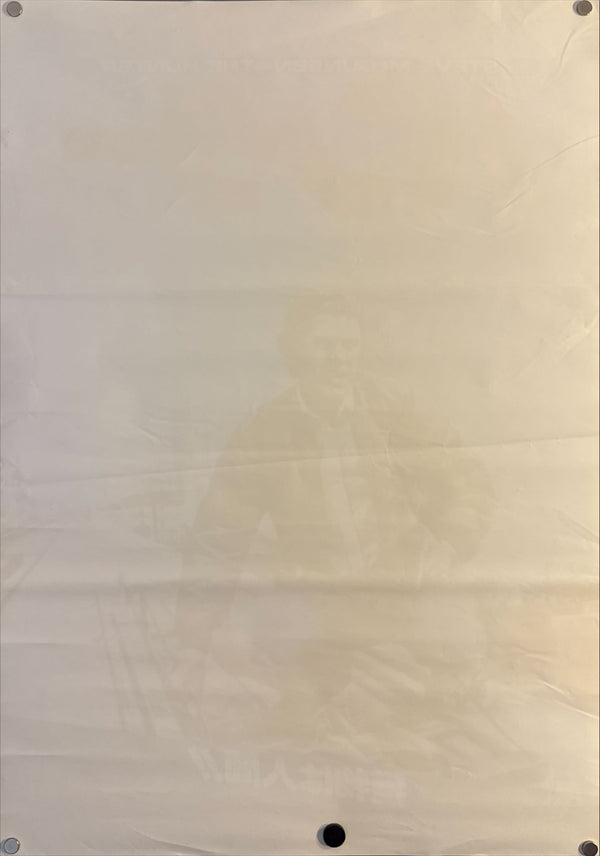 “The Hunter” (ハンター), Original Japanese Movie Poster 1980, First Release, B2 Size (51 × 73 cm) O87