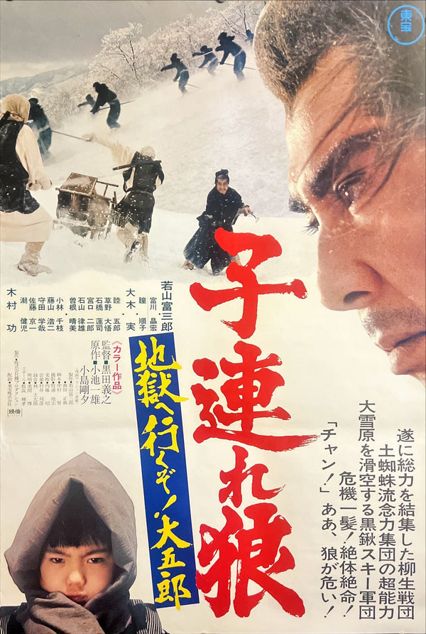 “Lone Wolf and Cub: Baby Cart in Peril” (子連れ狼 子を貸し腕貸しつかまつる), Original Release Japanese Movie Poster 1972, B2 Size (51 × 73 cm) ZA888