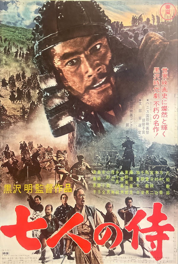 "Seven Samurai" (七人の侍), Original Japanese Re-Release Movie Poster 1967, B2 Size (51 × 73 cm) ZA889
