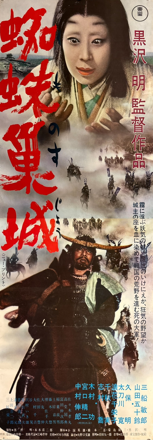 “Throne of Blood”, Original Japanese Re-Release Movie Poster 1970, STB Size (51 × 145 cm) C104