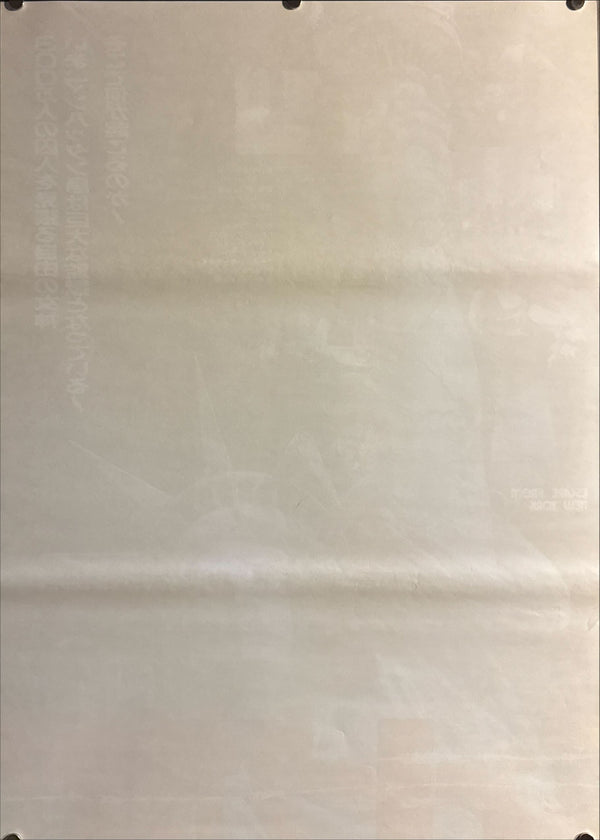 “Escape from New York” (ニューヨーク1997), Original Japanese First Release Theatrical Poster 1981, B2 Size (51 × 73 cm) H142 A