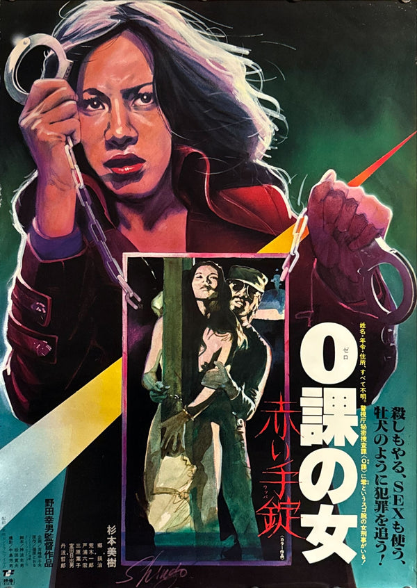 “Zero Woman: Red Handcuffs” (0課の女 赤い手錠), Original Japanese First Release Movie Poster 1974, B2 Size (51 × 73 cm) O667