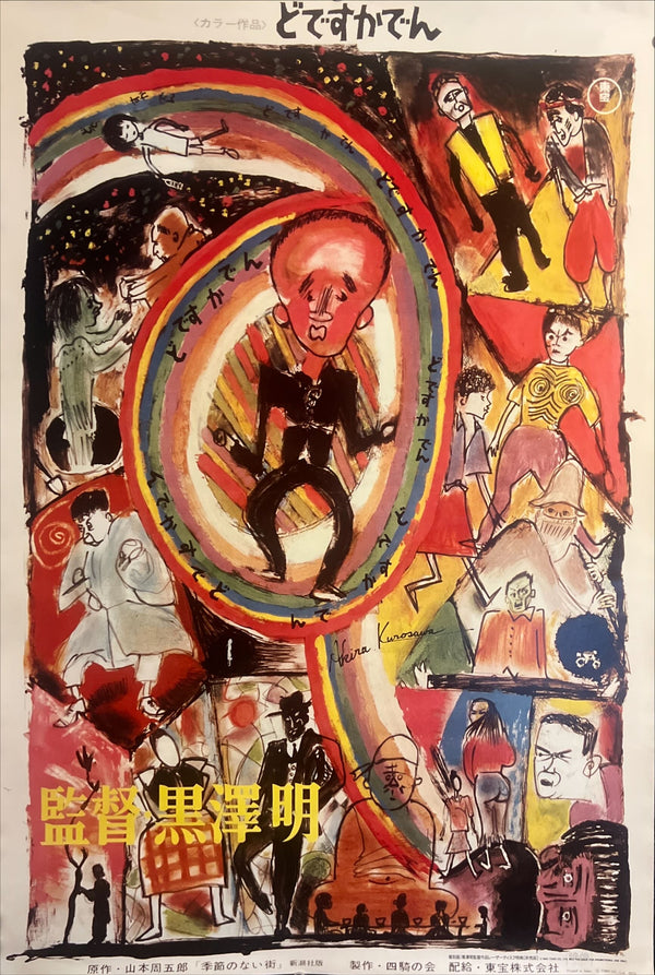 “Dodes'ka-den” (どですかでん), Original LaserDisc Release Japanese Movie Poster 1993, B2 Size (51 × 73 cm) ZA905