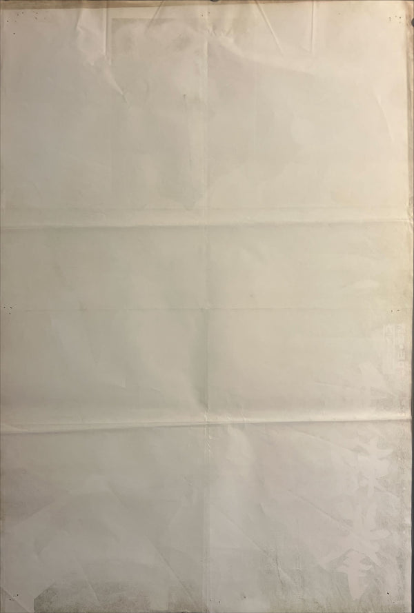 "Karate Bearfighter" (空手バカ一代 / Karate Baka Ichidai), Original Japanese Movie Poster 1975, B2 Size (51 × 73 cm) ZA906