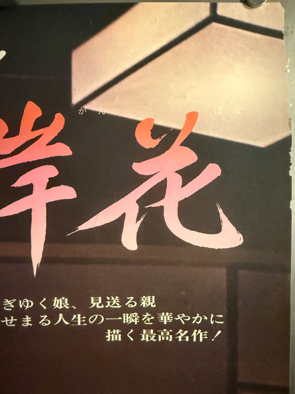 "Equinox Flower (彼岸花)", Original Re-Release Japanese Movie Poster 1972, OZU, B2 Size (51 x 73cm) O663