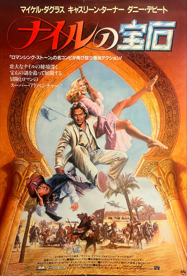 "The Jewel of the Nile" (ナイルの宝石), Original Japanese Movie Poster 1985, B2 Size (51 × 73 cm) ZA907