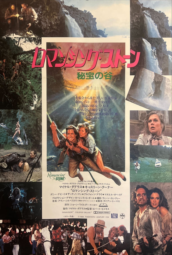 “Romancing the Stone” (ロマンシング・ストーン 秘宝の谷), Original Japanese First-Release Movie Poster 1984, B2 Size (51 × 73 cm) ZA908