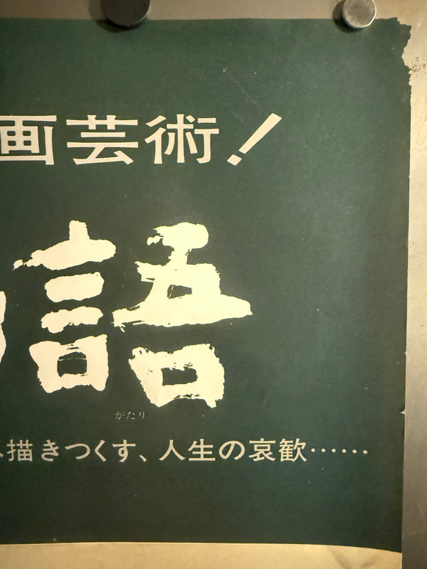 "Tokyo Story (東京物語)", Original Japanese Movie Poster 1972, Re-Release, B2 Size (51 × 73 cm) O75 A