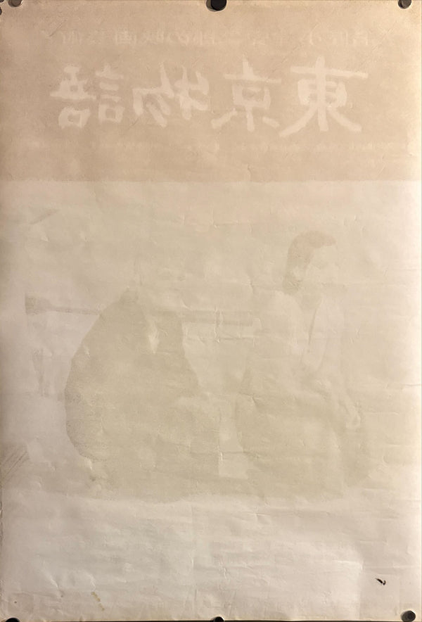 "Tokyo Story (東京物語)", Original Japanese Movie Poster 1972, Re-Release, B2 Size (51 × 73 cm) O75 A