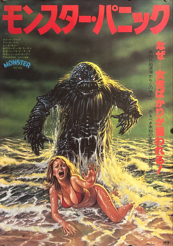 “Humanoids from the Deep” (モンスター・パニック), Original Japanese First Release Movie Poster 1980, B2 Size (51 × 73 cm) L215 A
