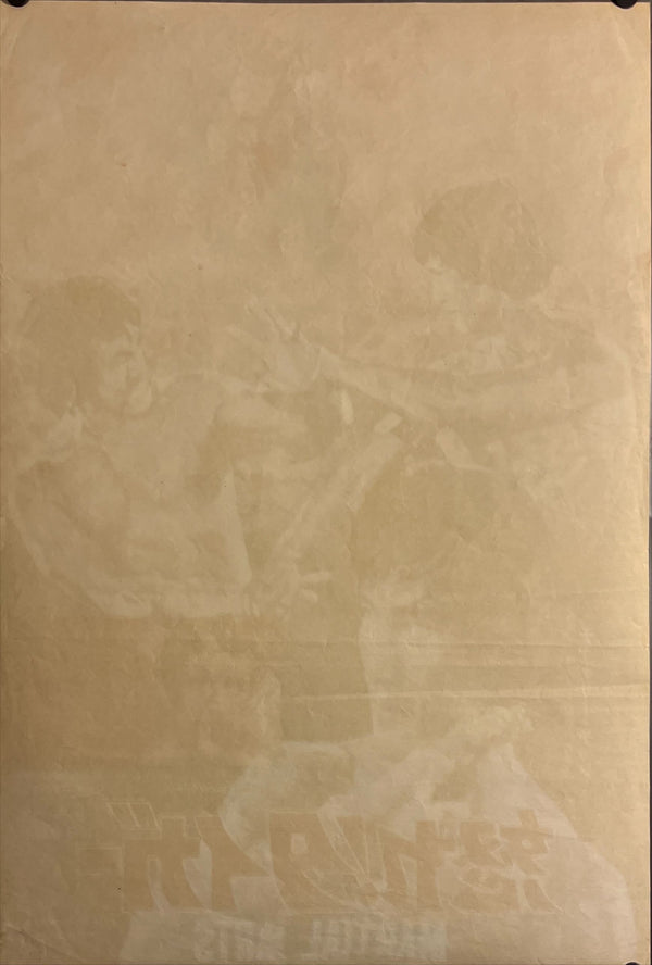 "Martial Arts", Original First Release Japanese Movie Poster 1970`s, B2 Size (51 x 73cm) J64