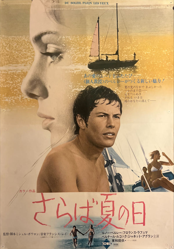 “Du Soleil Plein les Yeux” / 「さらば夏の日」, Original Japanese Movie Poster 1970, B2 Size (51 × 73 cm) — ZA916