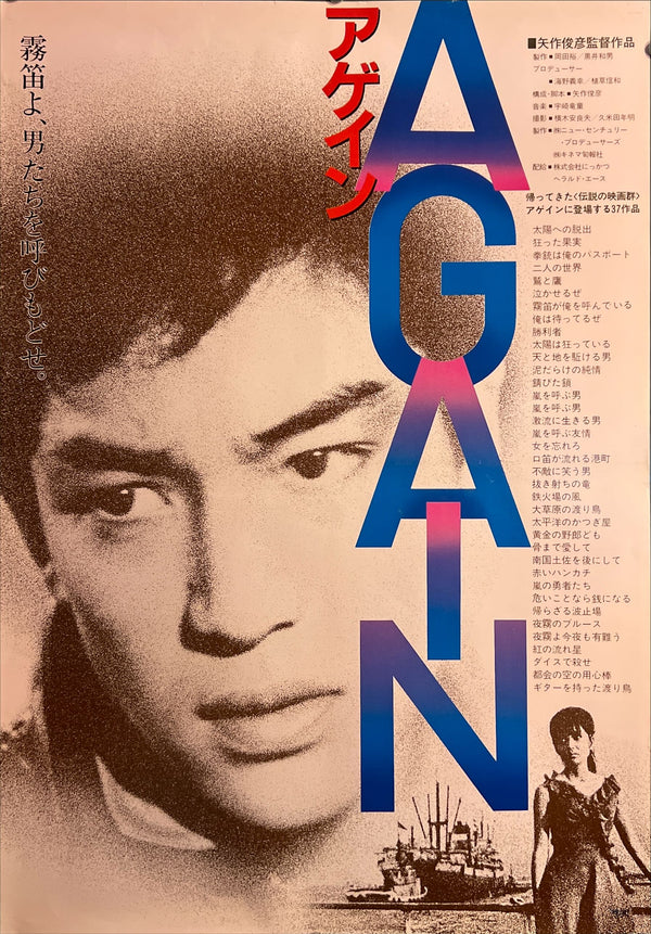 “Again” (アゲイン), Original Japanese First-Release Movie Poster 1984, B2 Size (51 × 73 cm) ZA919