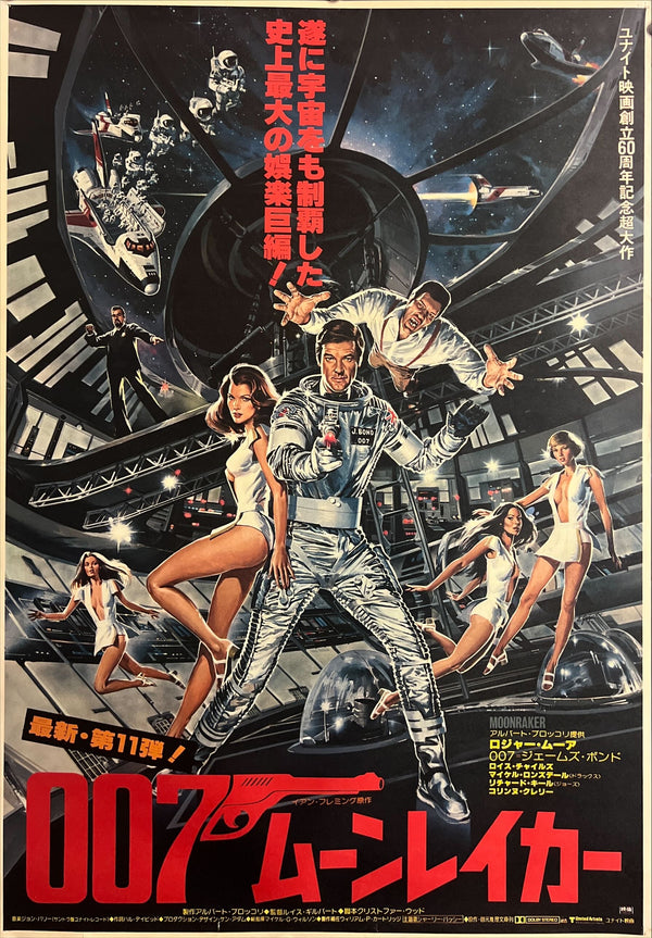 “Moonraker” (007/ムーンレイカー), Original Release Japanese Movie Poster 1979, B2 Size (51 × 73 cm) ZA922