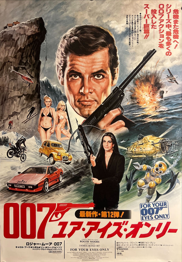 “For Your Eyes Only”, Original Release Japanese Movie Poster 1981, Artwork by Noguchi, B2 Size (51 × 73 cm) ZA923