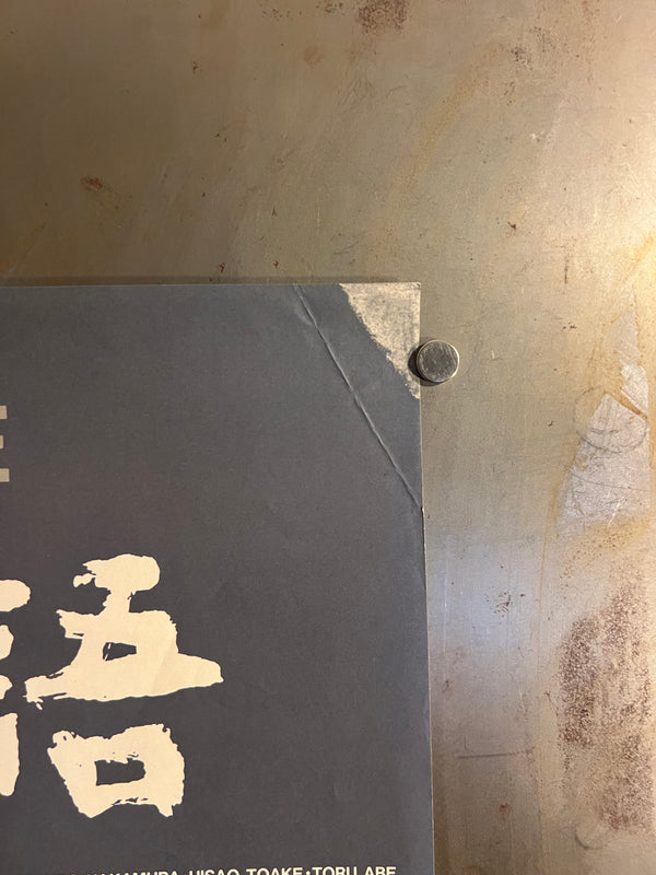 "Tokyo Story (東京物語)", Original Japanese Movie Poster 1993, OZU Retrospective Re-Release, B2 Size (51 x 73cm) ZA925