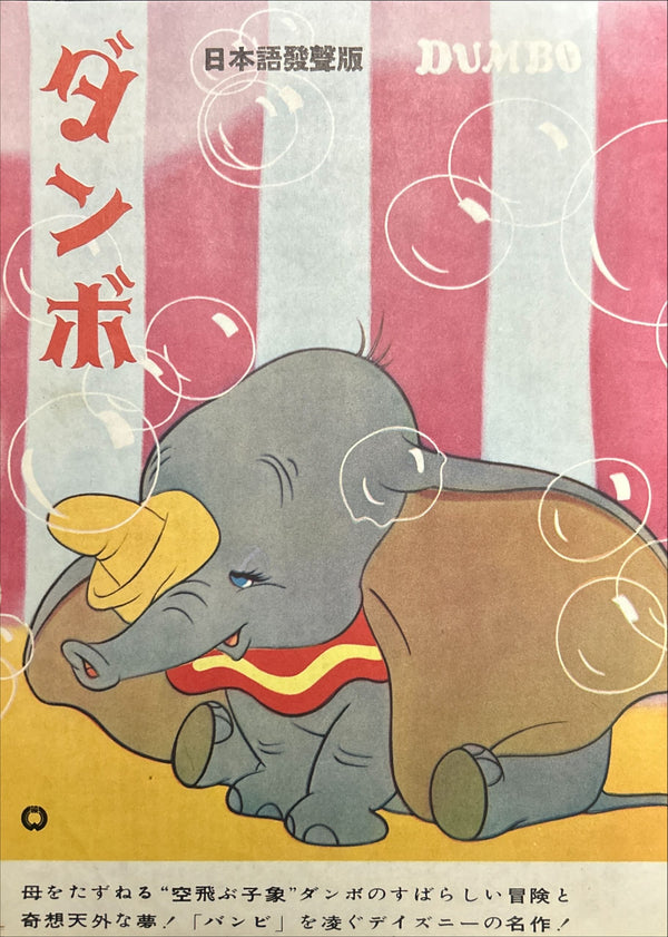 “Dumbo” (ダンボ), Framed Original Ultra Rare Japanese first‑release chirashi style flyer for Disney’s beloved animated classic (Japan first release 1954) — Size: c. 26 × 18.5 cm (B5‑type) GA8
