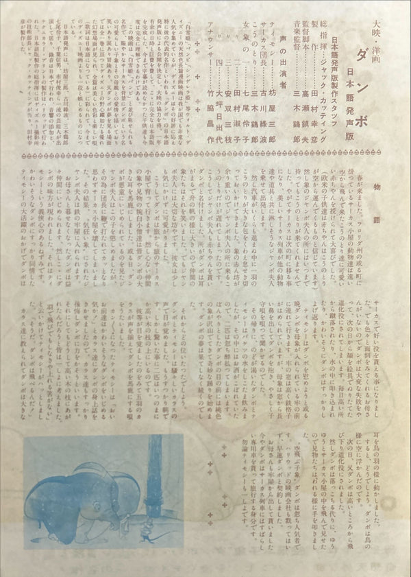 “Dumbo” (ダンボ), Framed Original Ultra Rare Japanese first‑release chirashi style flyer for Disney’s beloved animated classic (Japan first release 1954) — Size: c. 26 × 18.5 cm (B5‑type) GA8