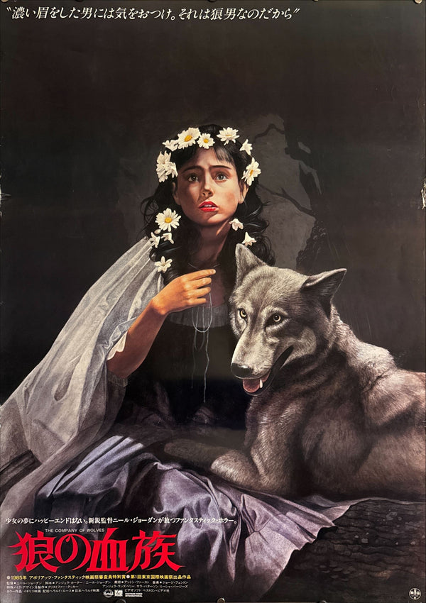 “The Company of Wolves” (狼の血族), Original Release Japanese Movie Poster 1985, B1 Size (71 × 103 cm)